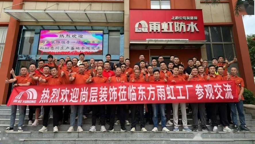跨界融合 共筑品质 | 热烈欢迎尚层装饰莅临东方雨虹惠州工厂参观交流