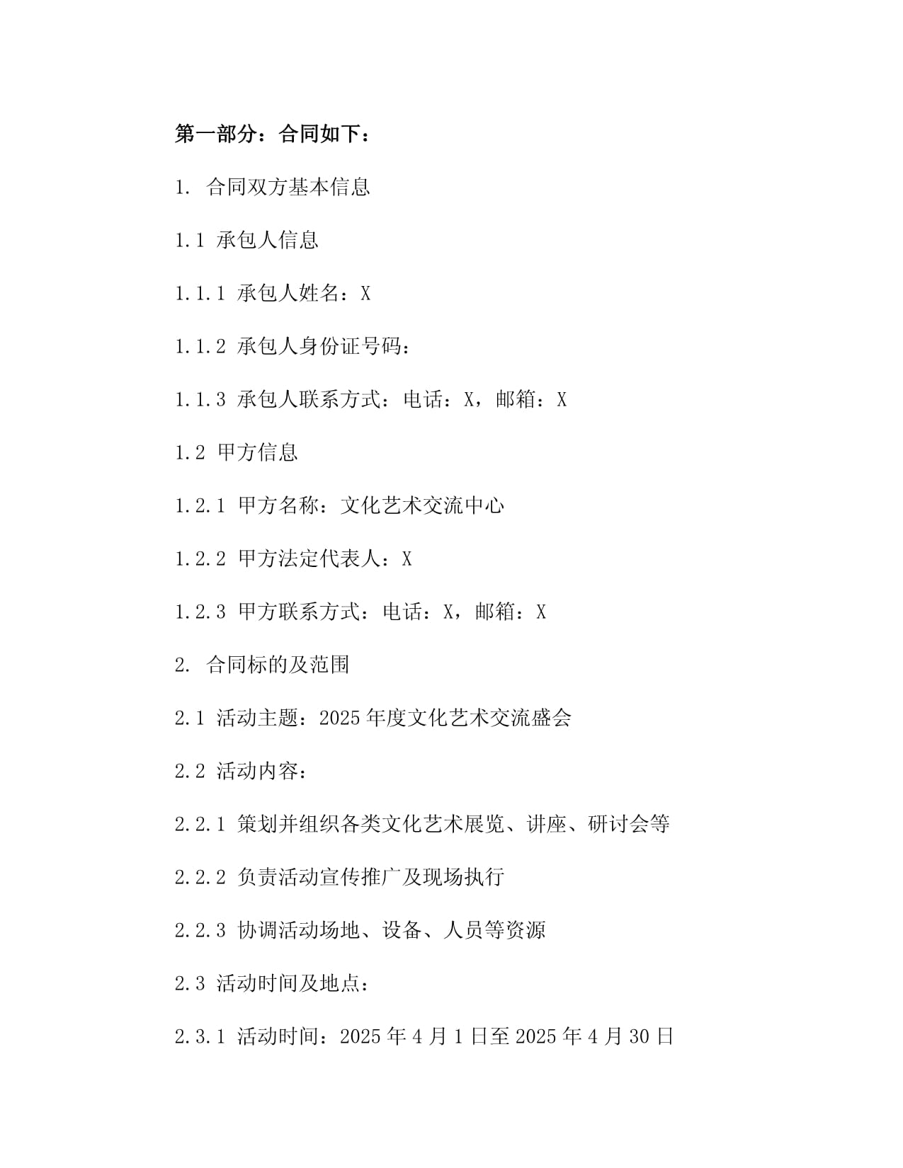 2025年度文化艺术交流活动组织个人劳务承包合同4篇